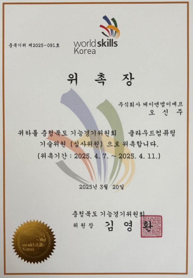 오신주 대표이사_클라우드 컴퓨팅 기술위원(심사위원)위촉장.jpg